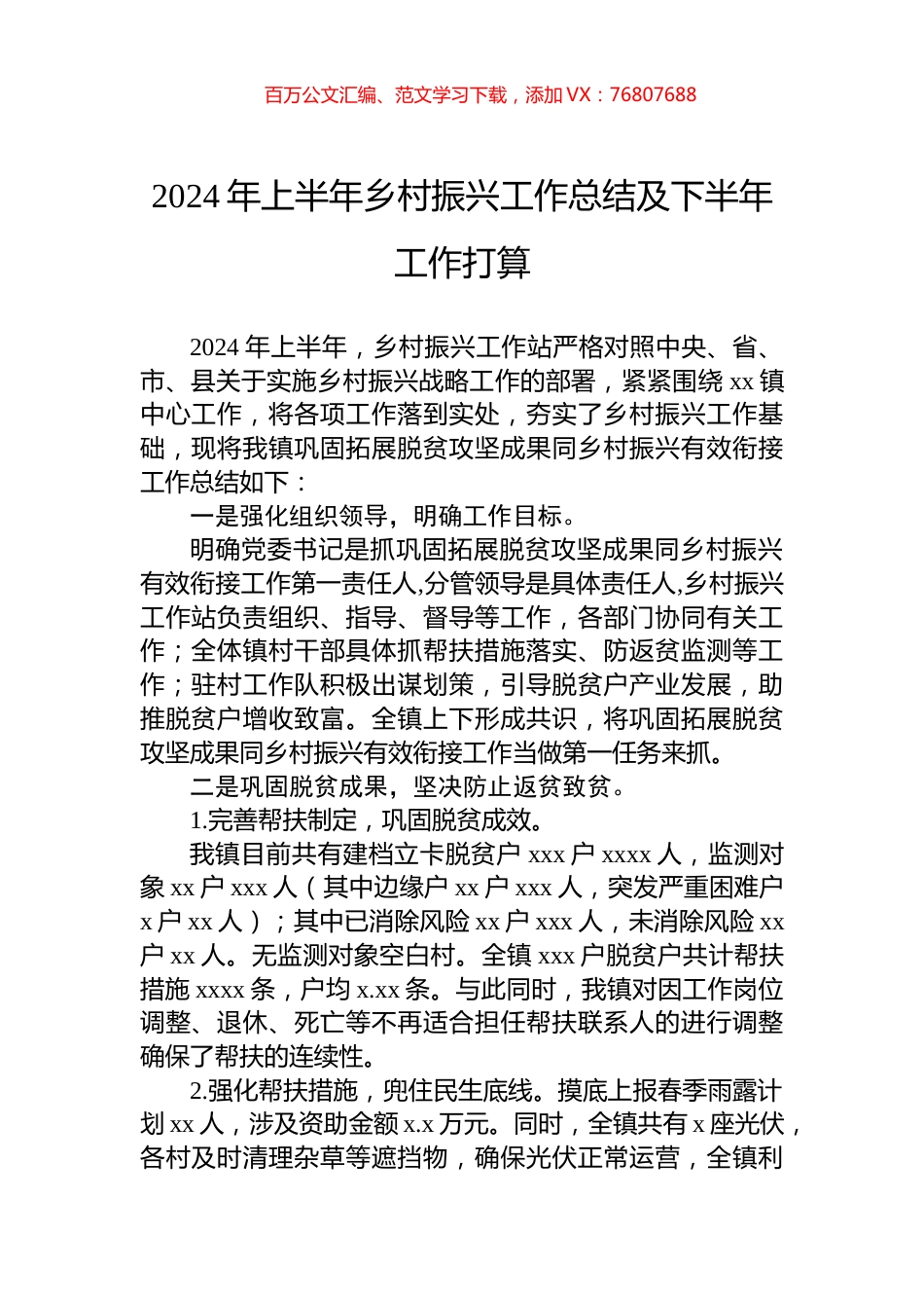 2024年上半年乡村振兴工作总结及下半年工作打算.docx_第1页