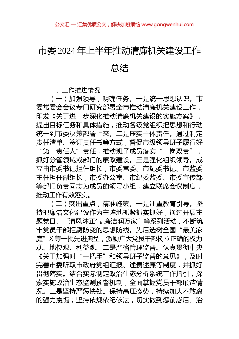 市委2024年上半年推动清廉机关建设工作总结.docx_第1页