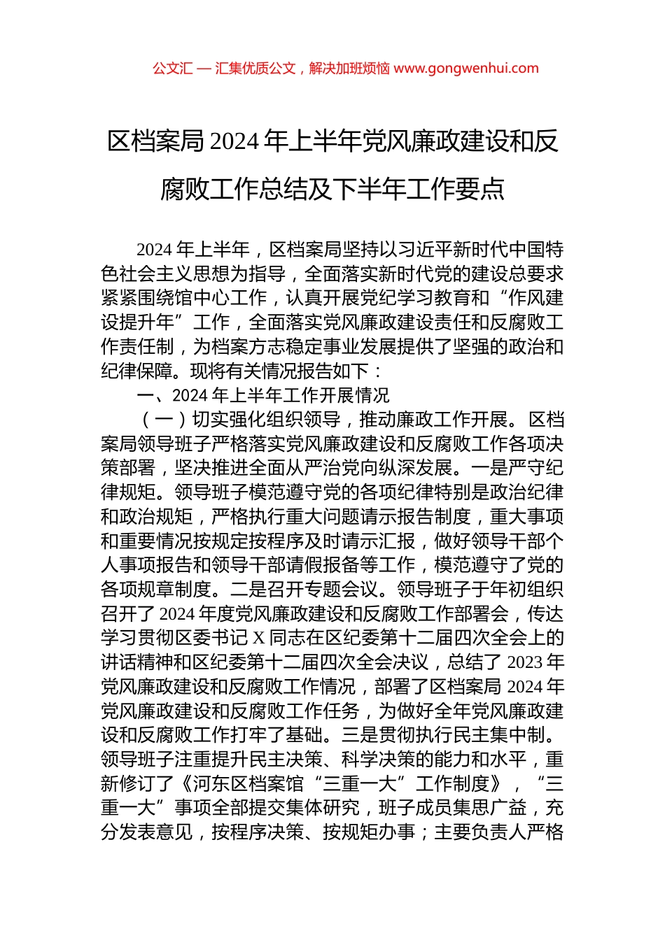区档案局2024年上半年党风廉政建设和反腐败工作总结及下半年工作要点.docx_第1页