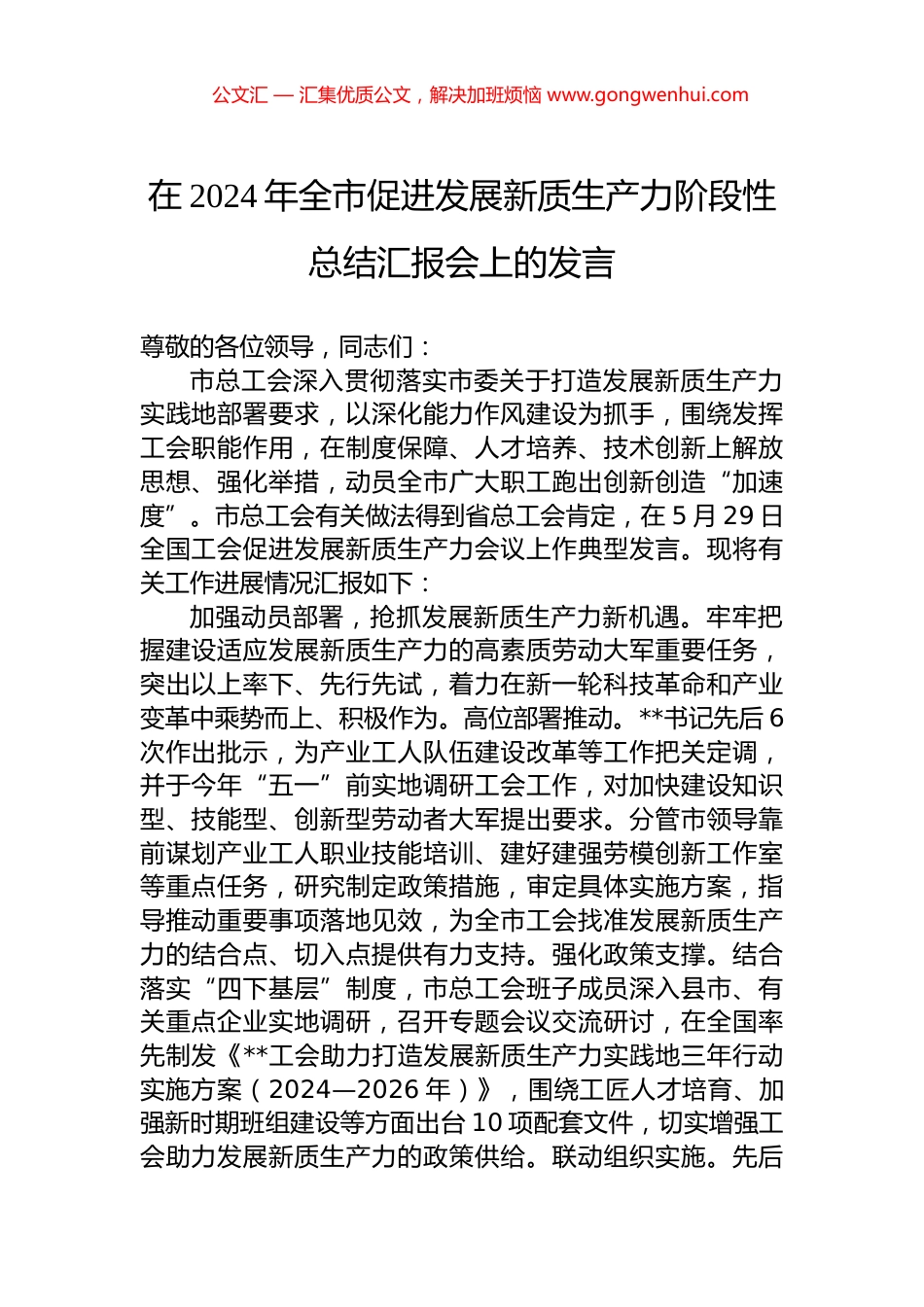 在2024年全市促进发展新质生产力阶段性总结汇报会上的发言.docx_第1页