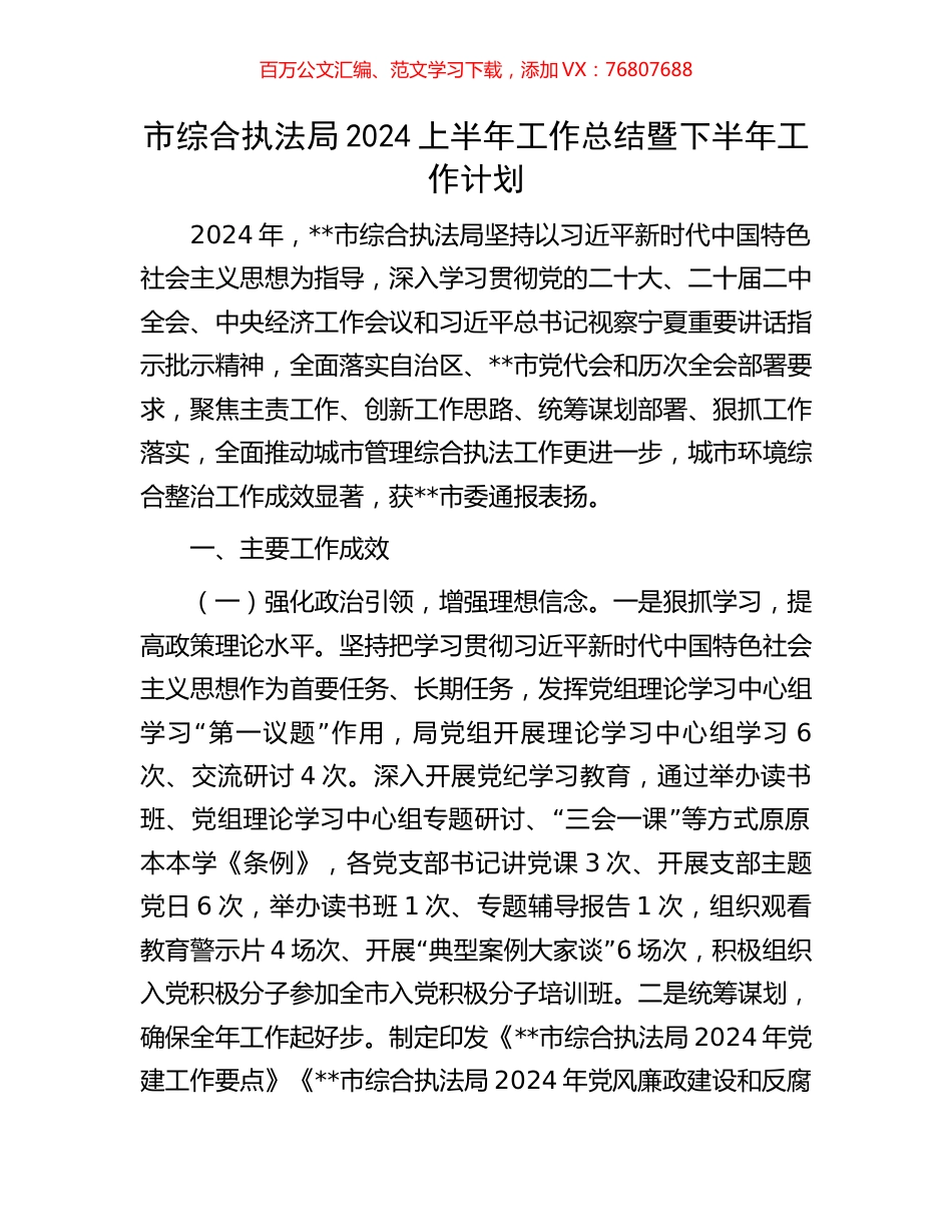 市综合执法局2024上半年工作总结暨下半年工作计划.docx_第1页