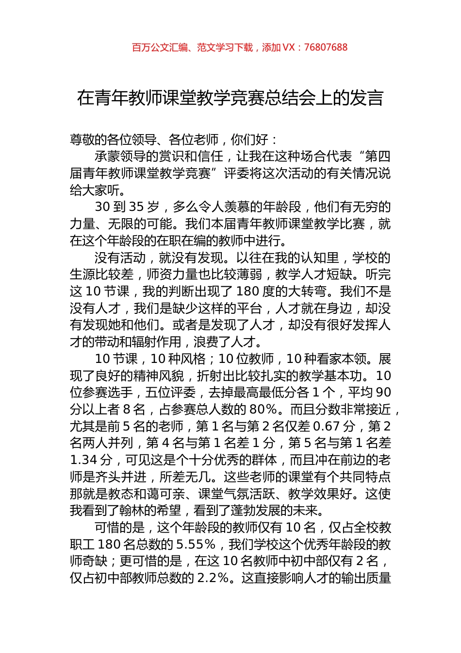 在青年教师课堂教学竞赛总结会上的发言.docx_第1页