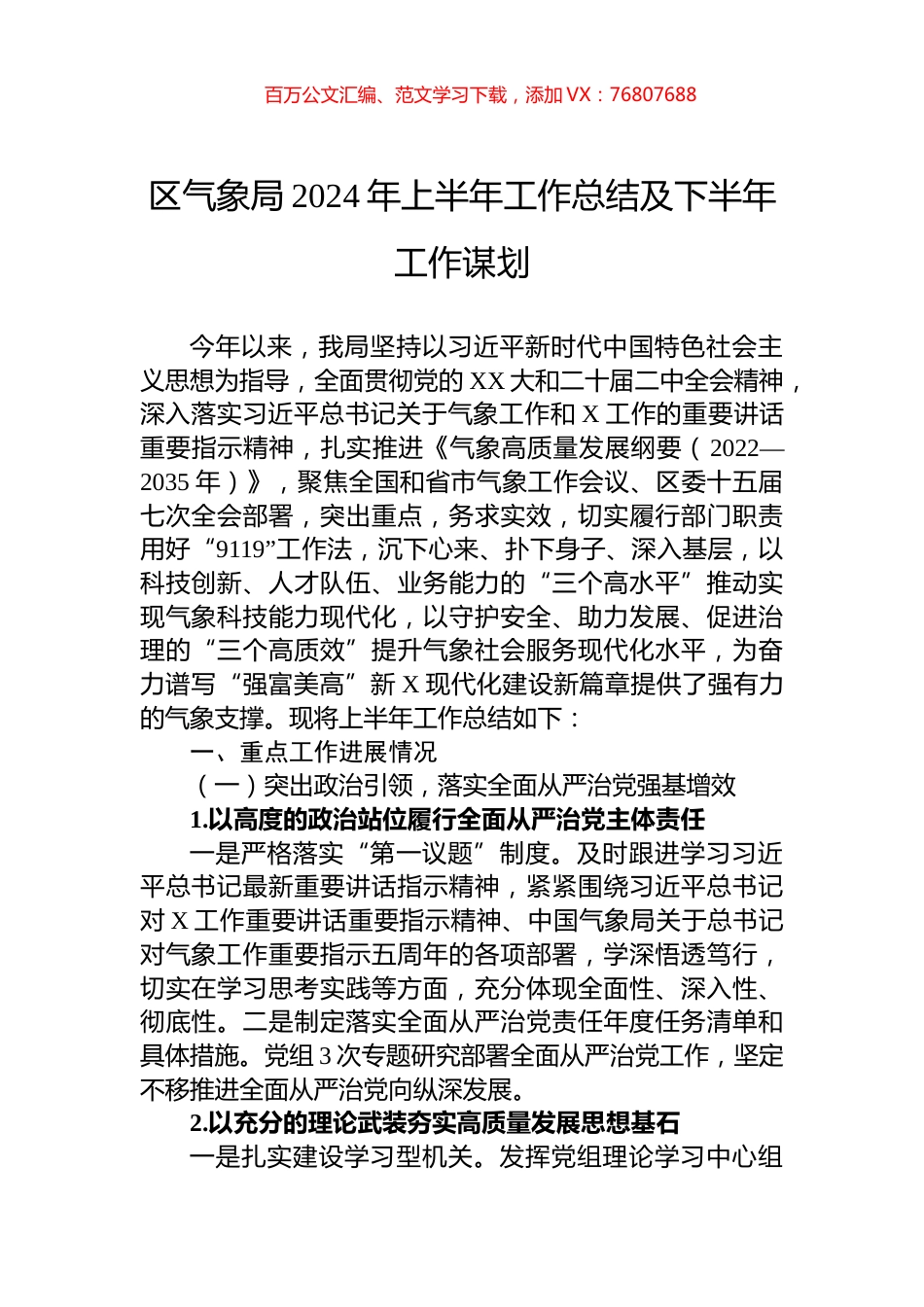 区气象局2024年上半年工作总结及下半年工作谋划.docx_第1页