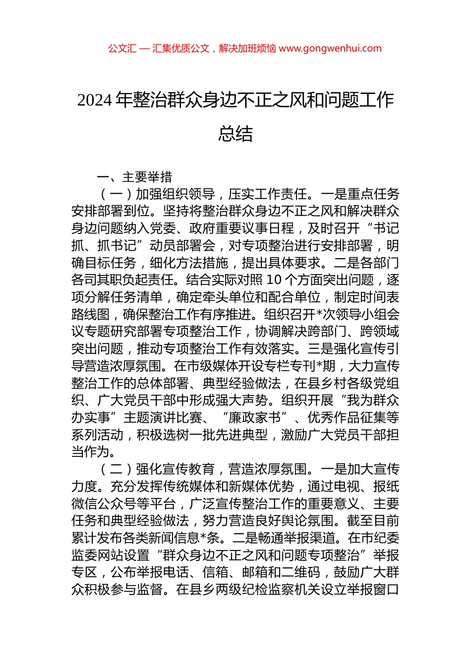 2024年整治群众身边不正之风和问题工作总结.docx_第1页