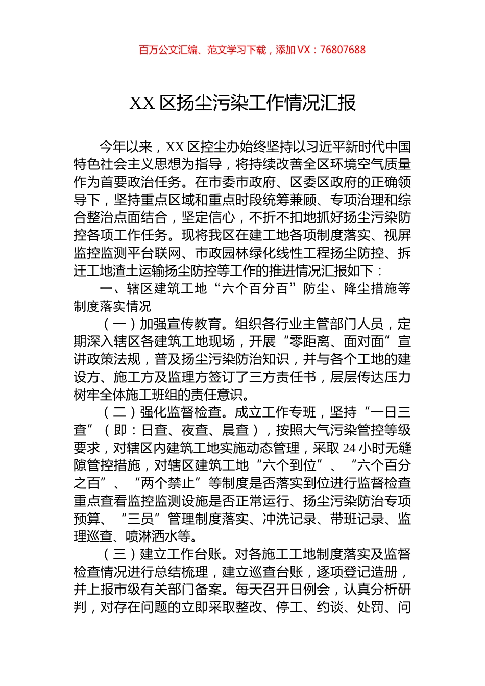 XX区扬尘污染工作情况汇报.docx_第1页