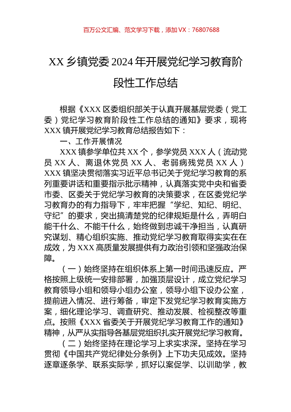 XX乡镇党委2024年开展学习纪律教育阶段性工作总结.docx_第1页