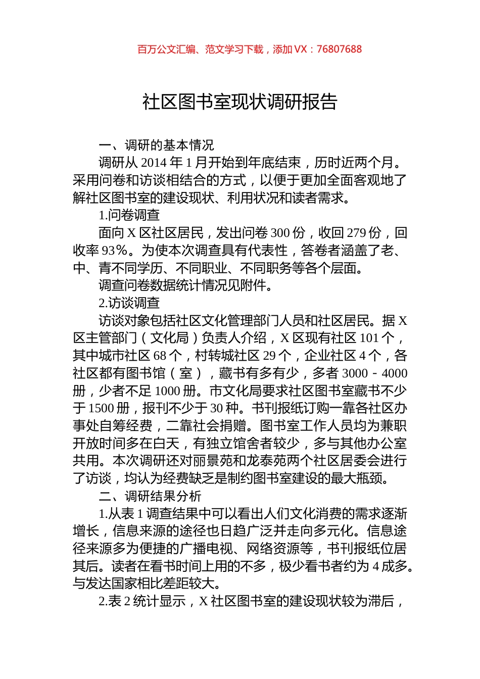 社区图书室现状调研报告.docx_第1页
