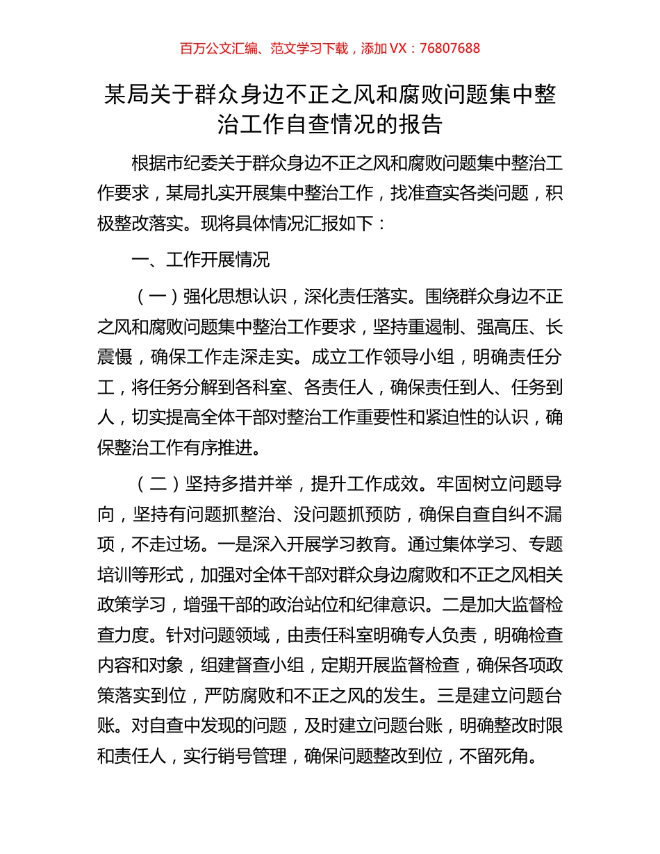 某局关于群众身边不正之风和腐败问题集中整治工作自查情况的报告.docx_第1页