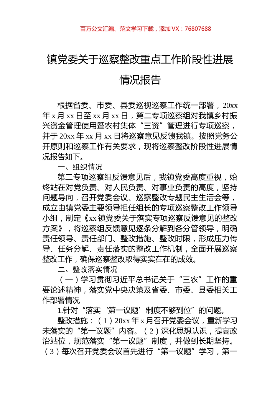 镇党委关于巡察整改重点工作阶段性进展情况报告.docx_第1页