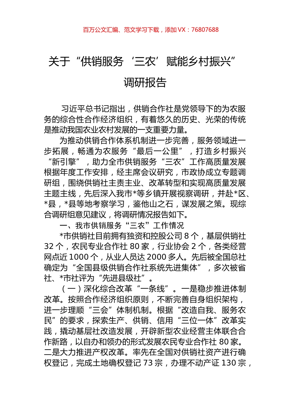 关于“供销服务‘三农’赋能乡村振兴”调研报告.docx_第1页