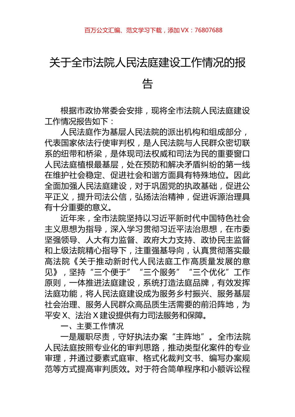 关于全市法院人民法庭建设工作情况的报告.docx_第1页