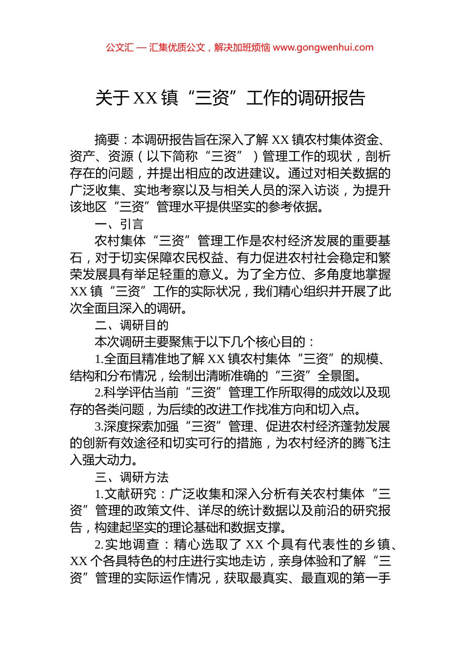 关于XX镇“三资”工作的调研报告.docx_第1页