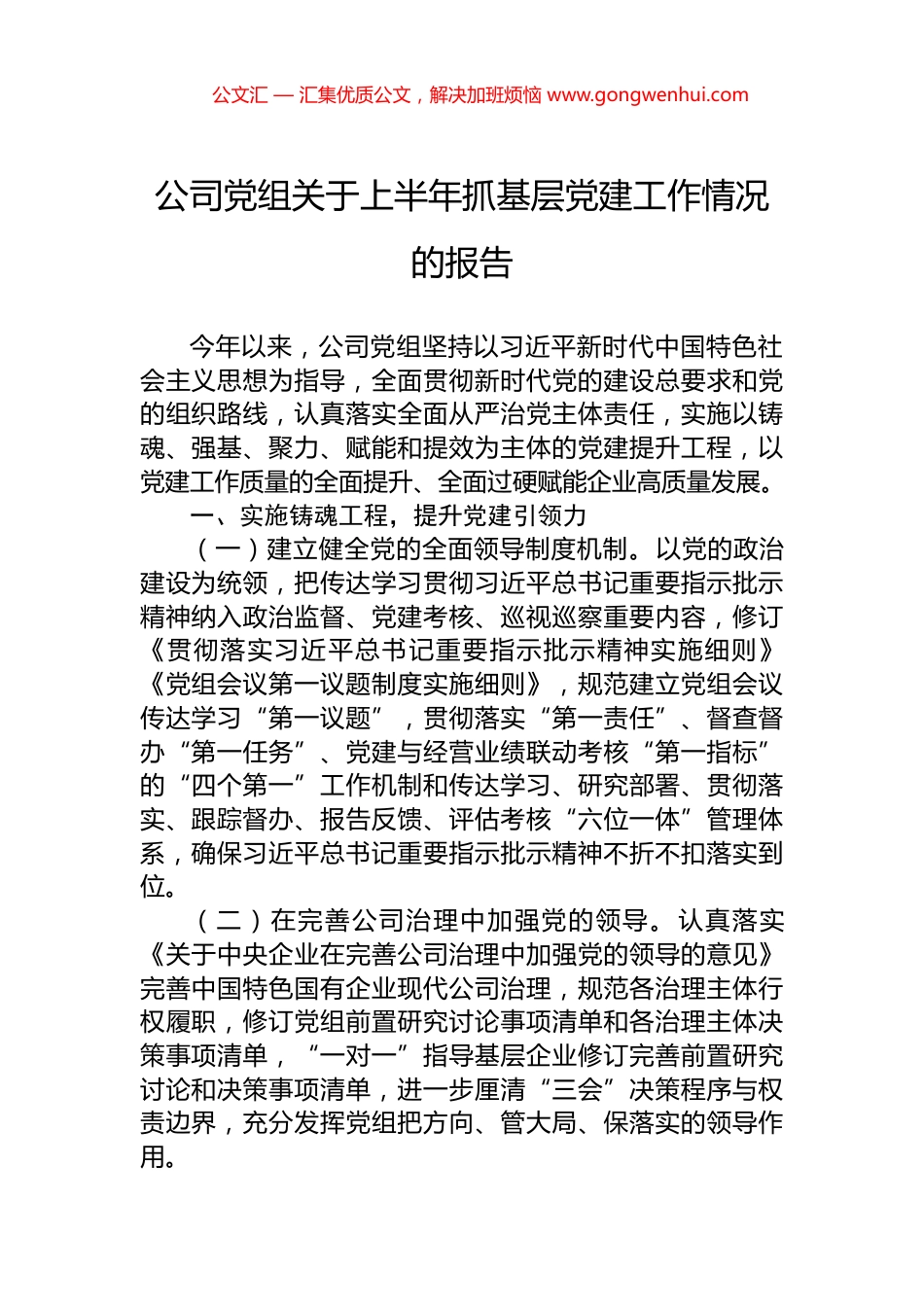 公司党组关于上半年抓基层党建工作情况的报告.docx_第1页