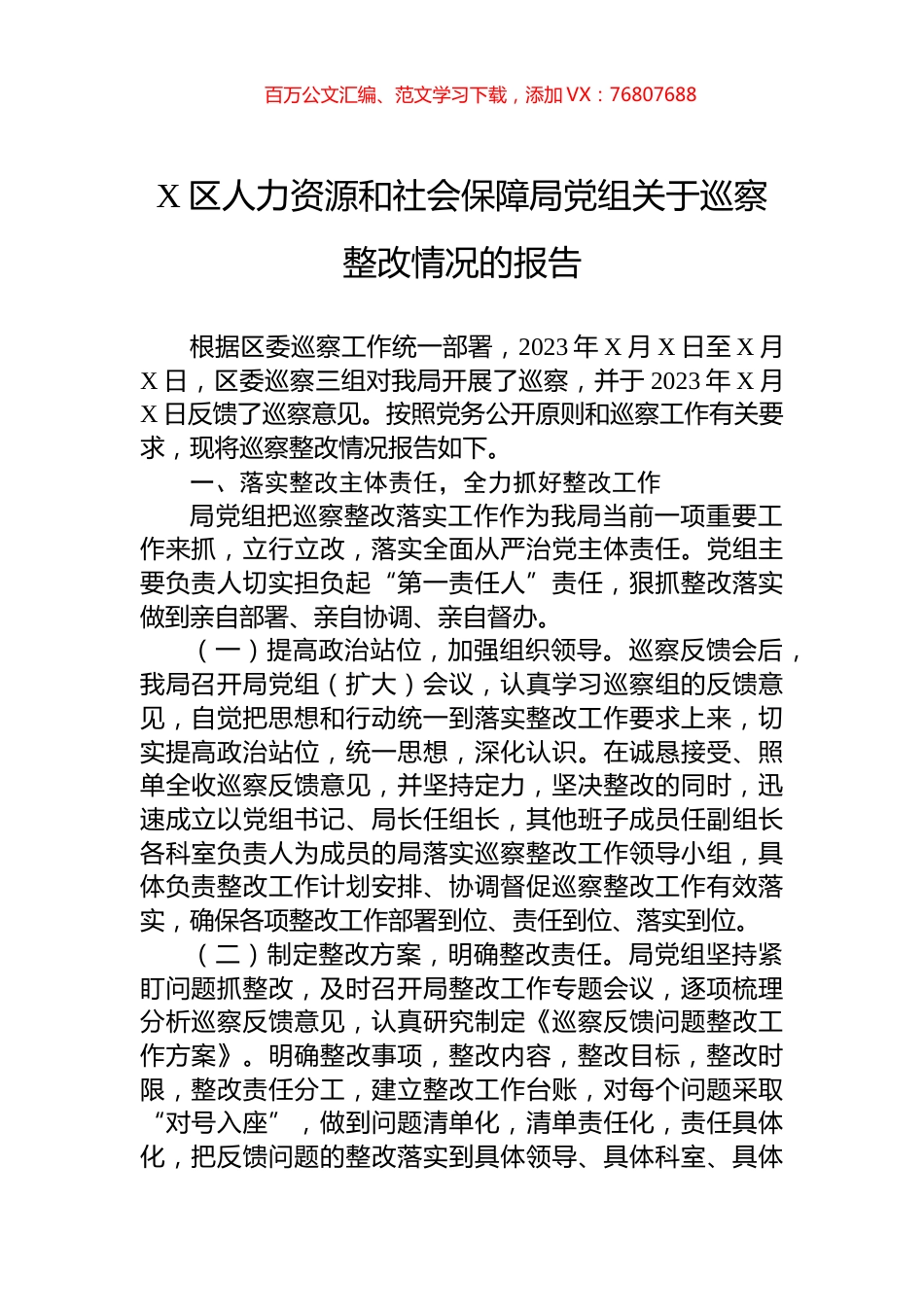 X区人力资源和社会保障局党组关于巡察整改情况的报告.docx_第1页