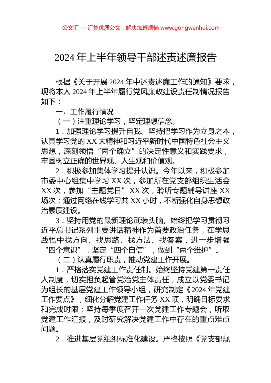 2024年上半年领导干部述责述廉报告.docx_第1页
