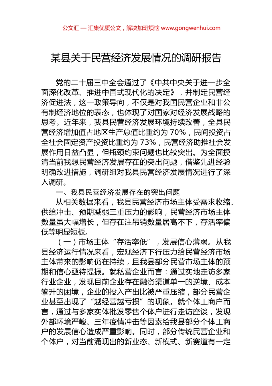 某县关于民营经济发展情况的调研报告.docx_第1页