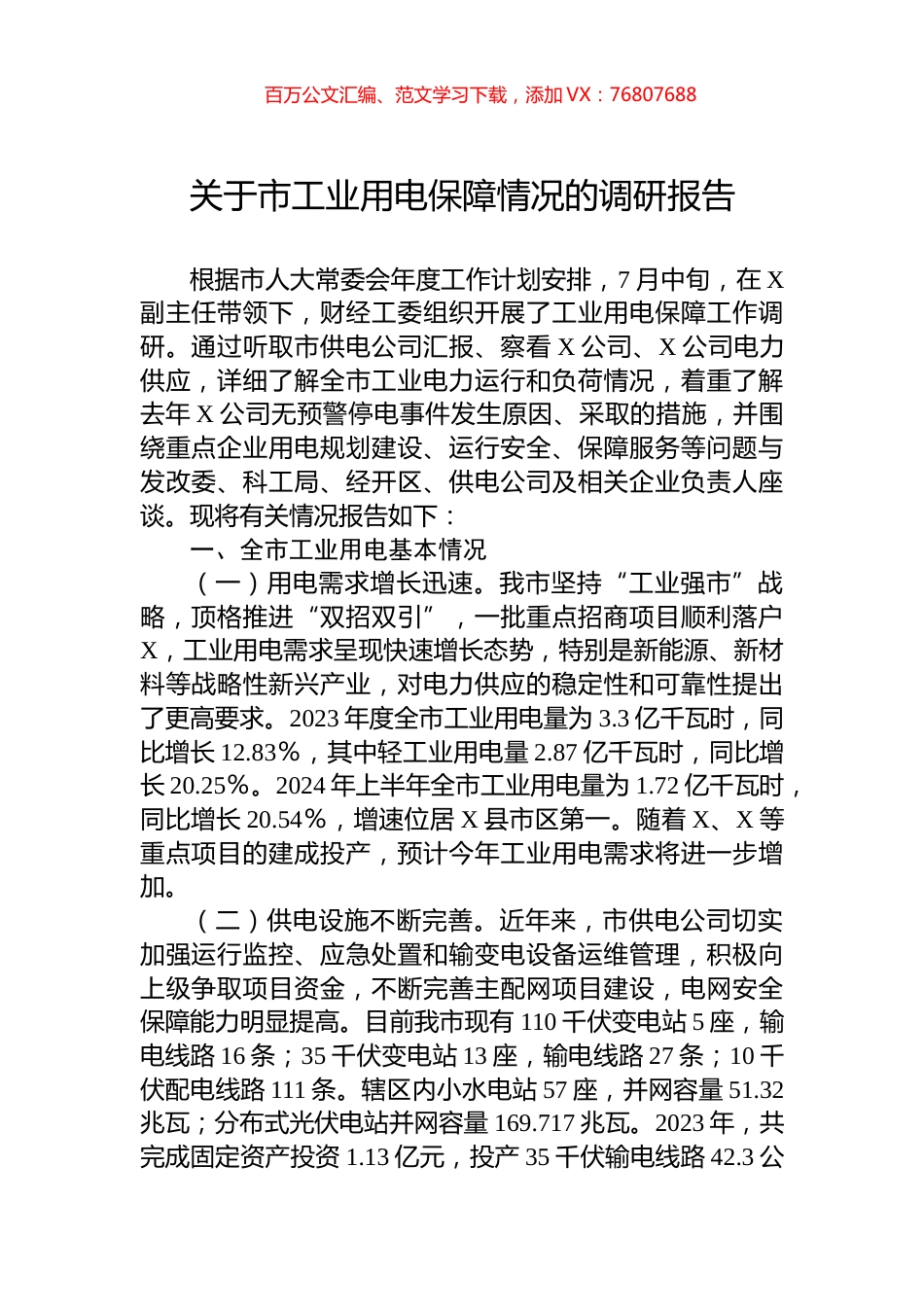 关于市工业用电保障情况的调研报告.docx_第1页