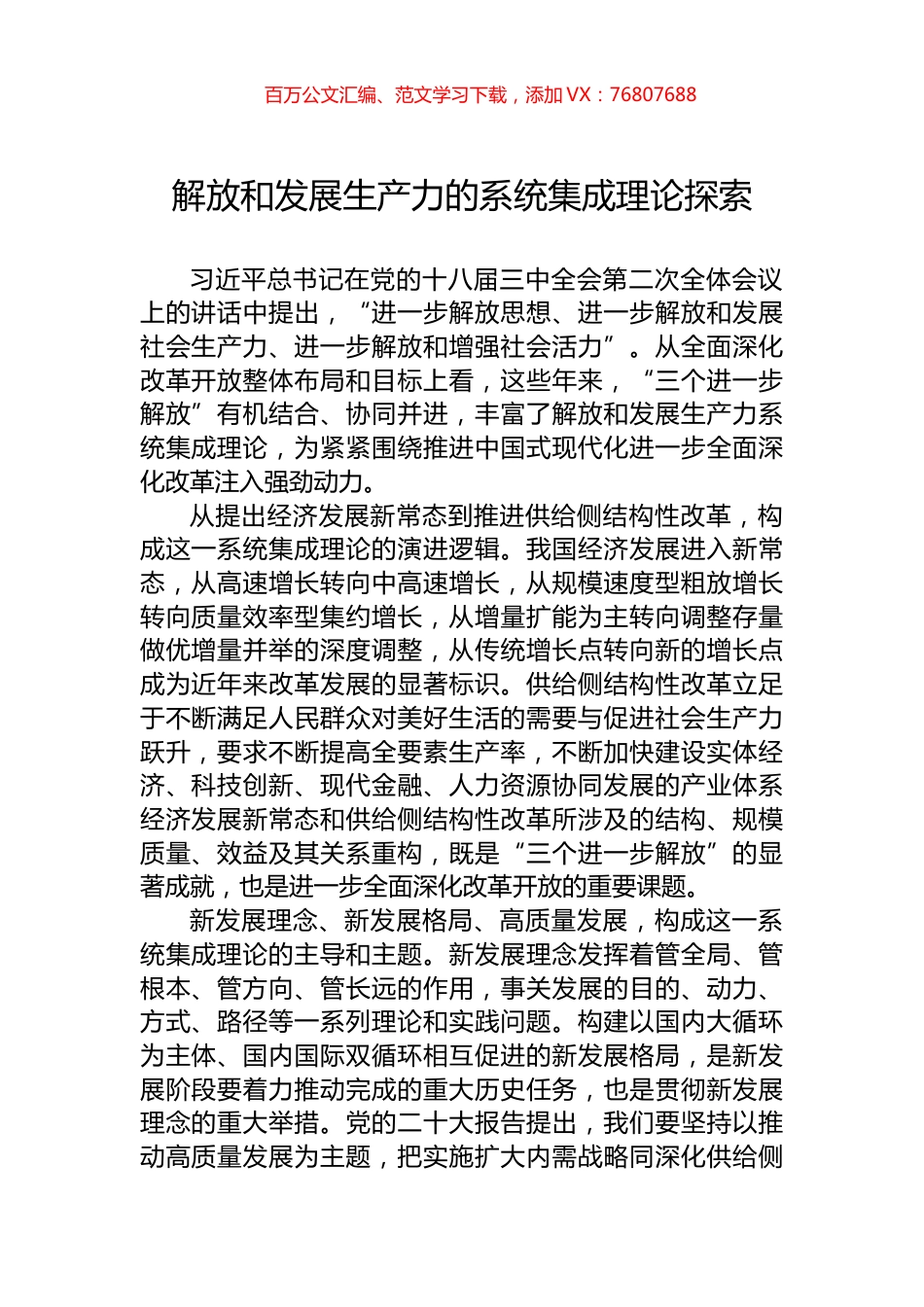 解放和发展生产力的系统集成理论探索.docx_第1页