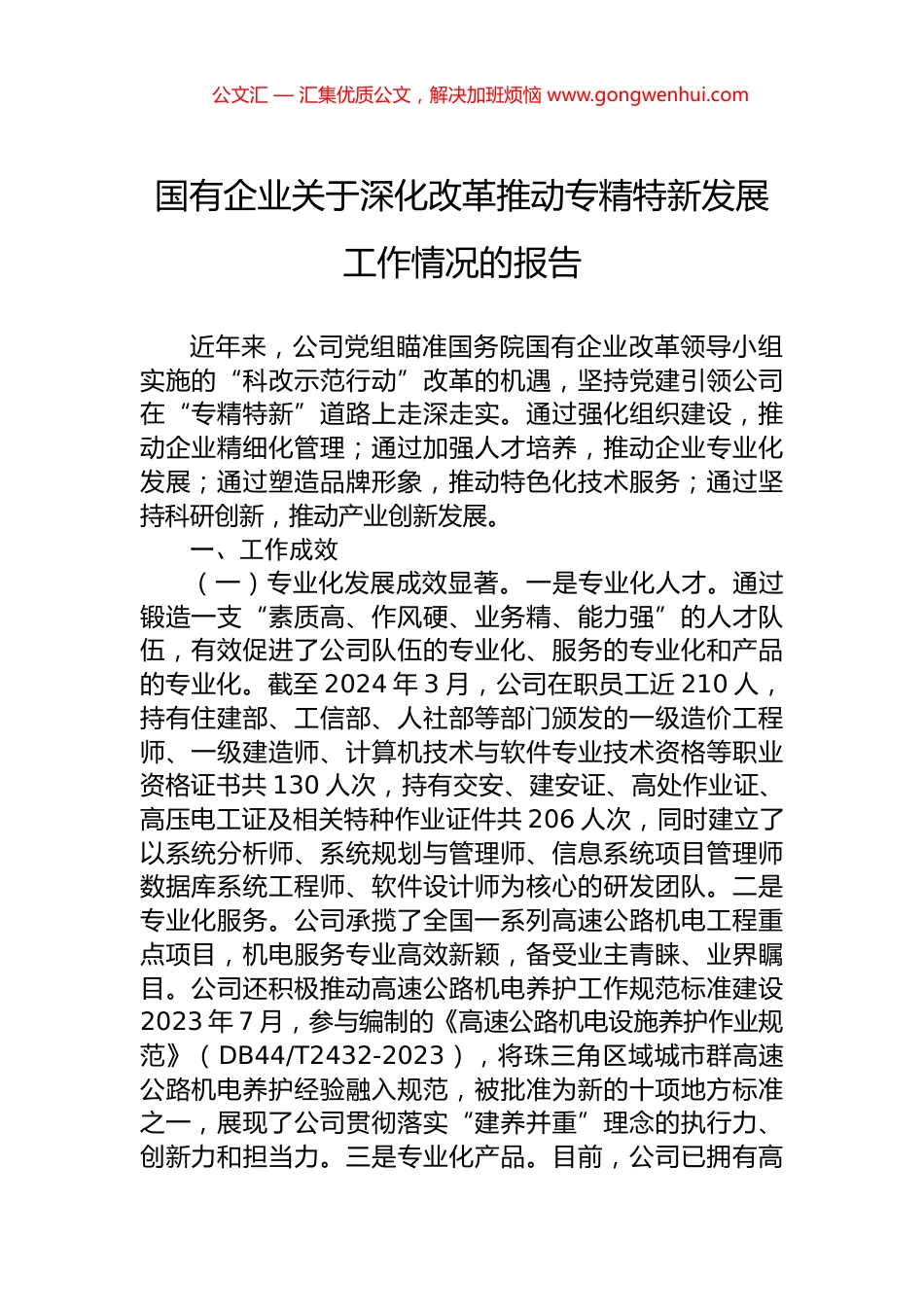 国有企业关于深化改革推动专精特新发展工作情况的报告.docx_第1页