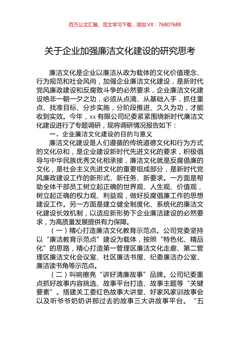关于企业加强廉洁文化建设的研究思考.docx_第1页