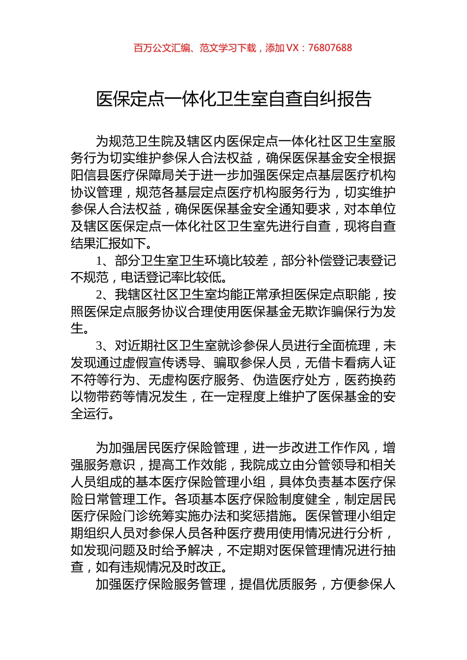 医保定点一体化卫生室自查自纠报告.docx_第1页
