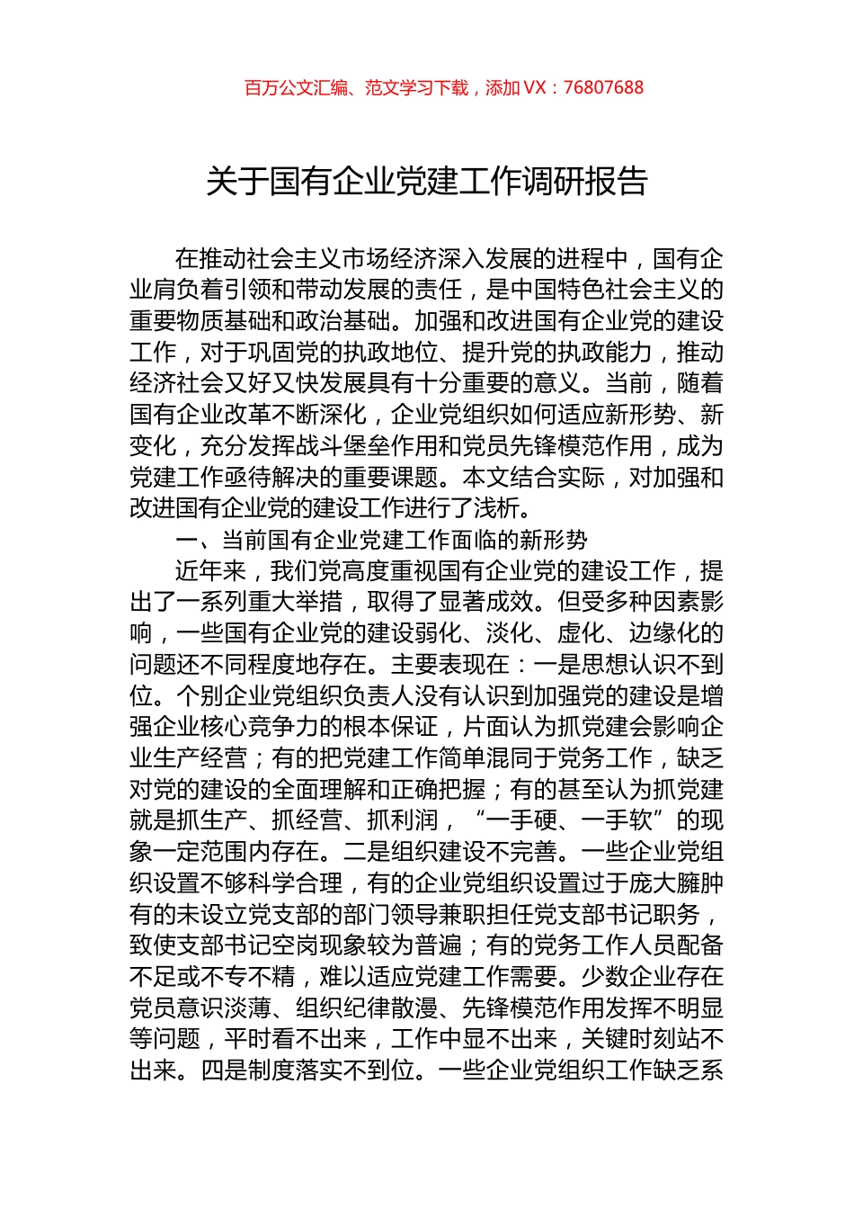 关于国有企业党建工作调研报告.docx_第1页