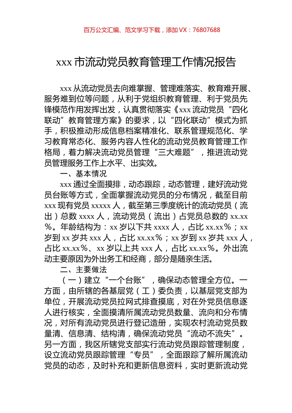 xxx市流动党员教育管理工作情况报告.docx_第1页