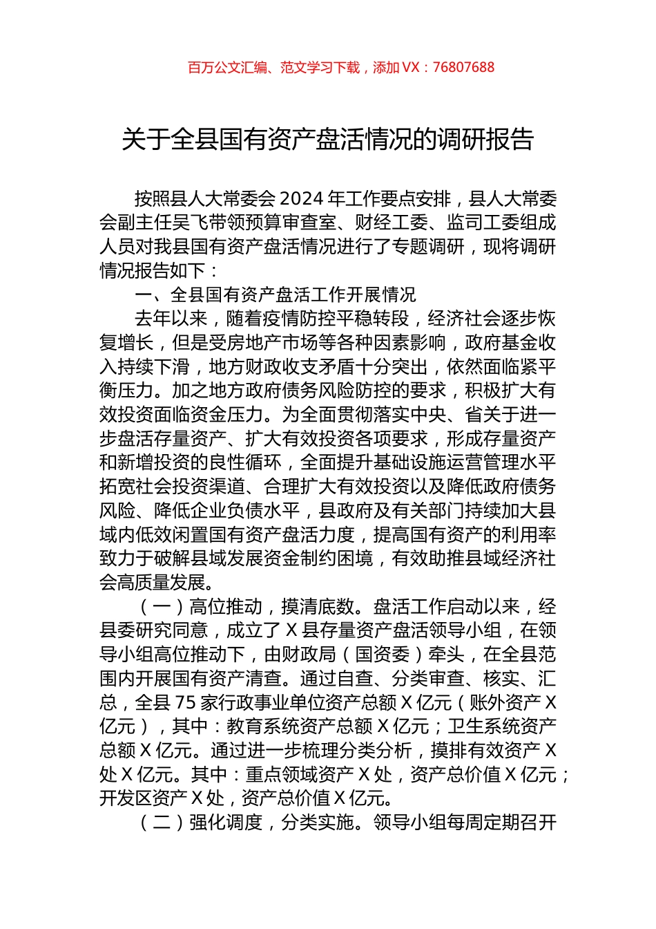 关于全县国有资产盘活情况的调研报告.docx_第1页