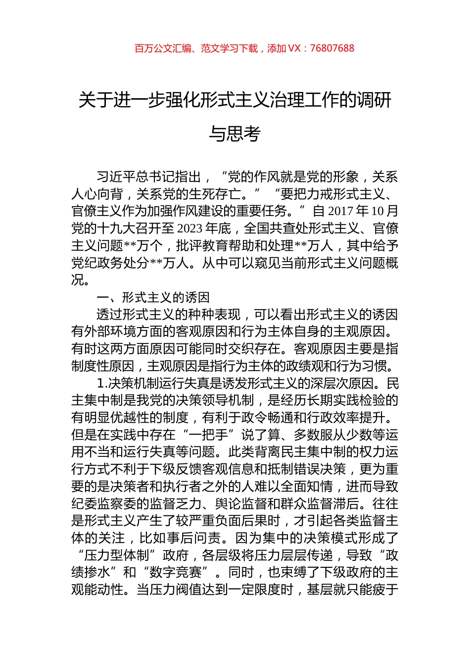 关于进一步强化形式主义治理工作的调研与思考.docx_第1页