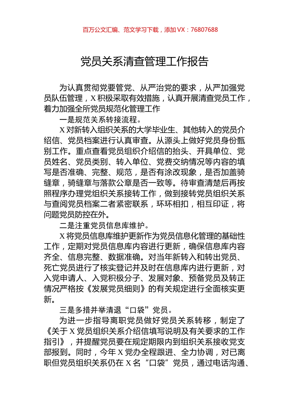 党员关系清查管理工作报告.docx_第1页
