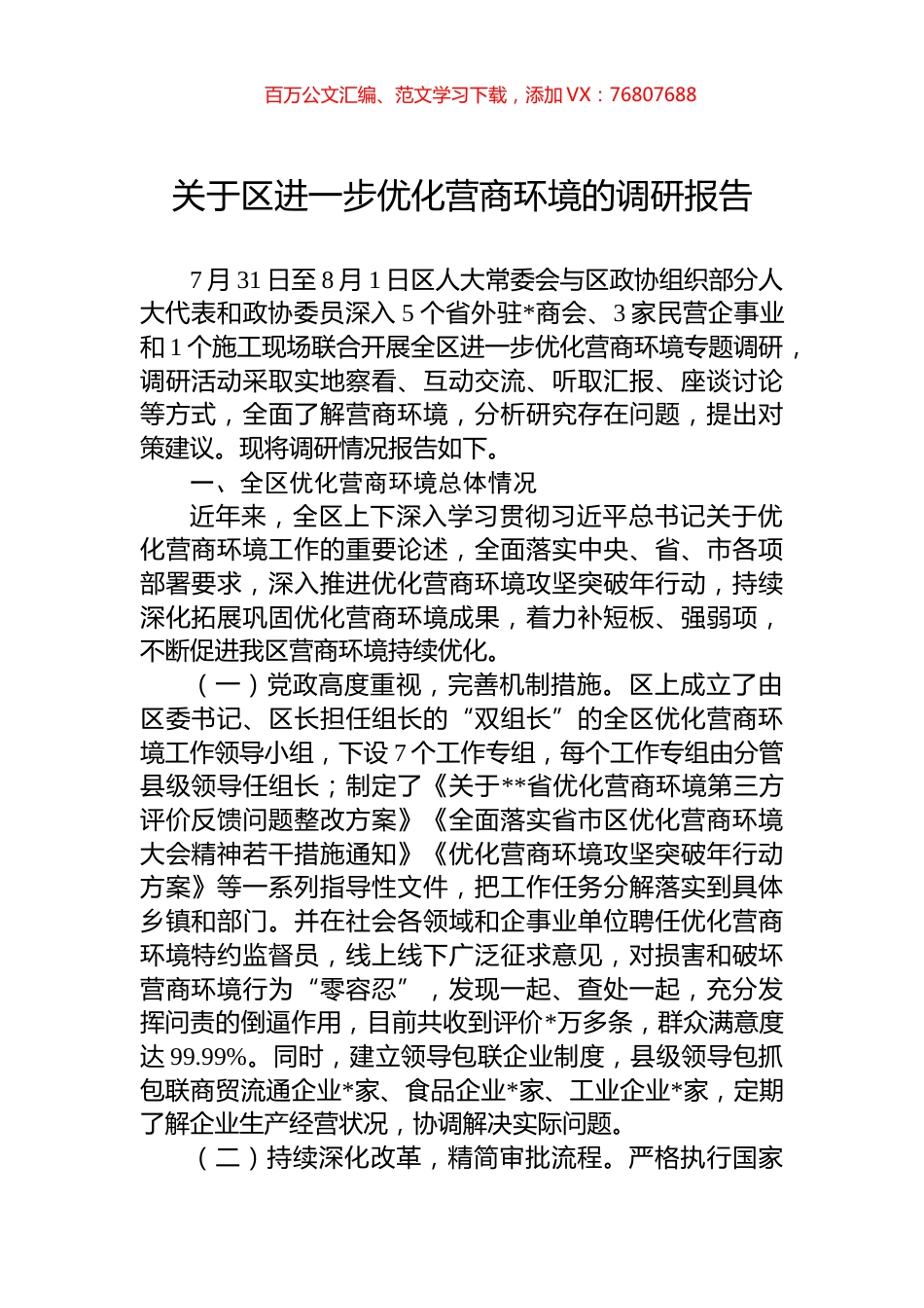 关于区进一步优化营商环境的调研报告.docx_第1页