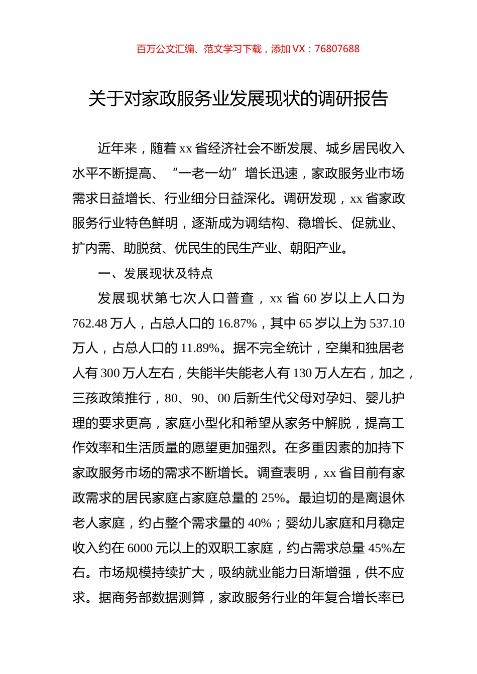 关于对家政服务业发展现状的调研报告.docx_第1页