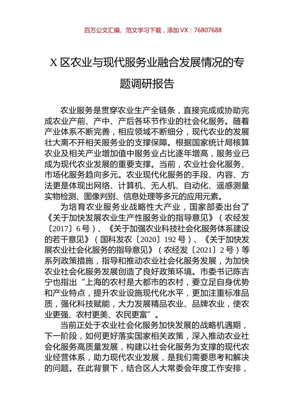 X区农业与现代服务业融合发展情况的专题调研报告.docx_第1页