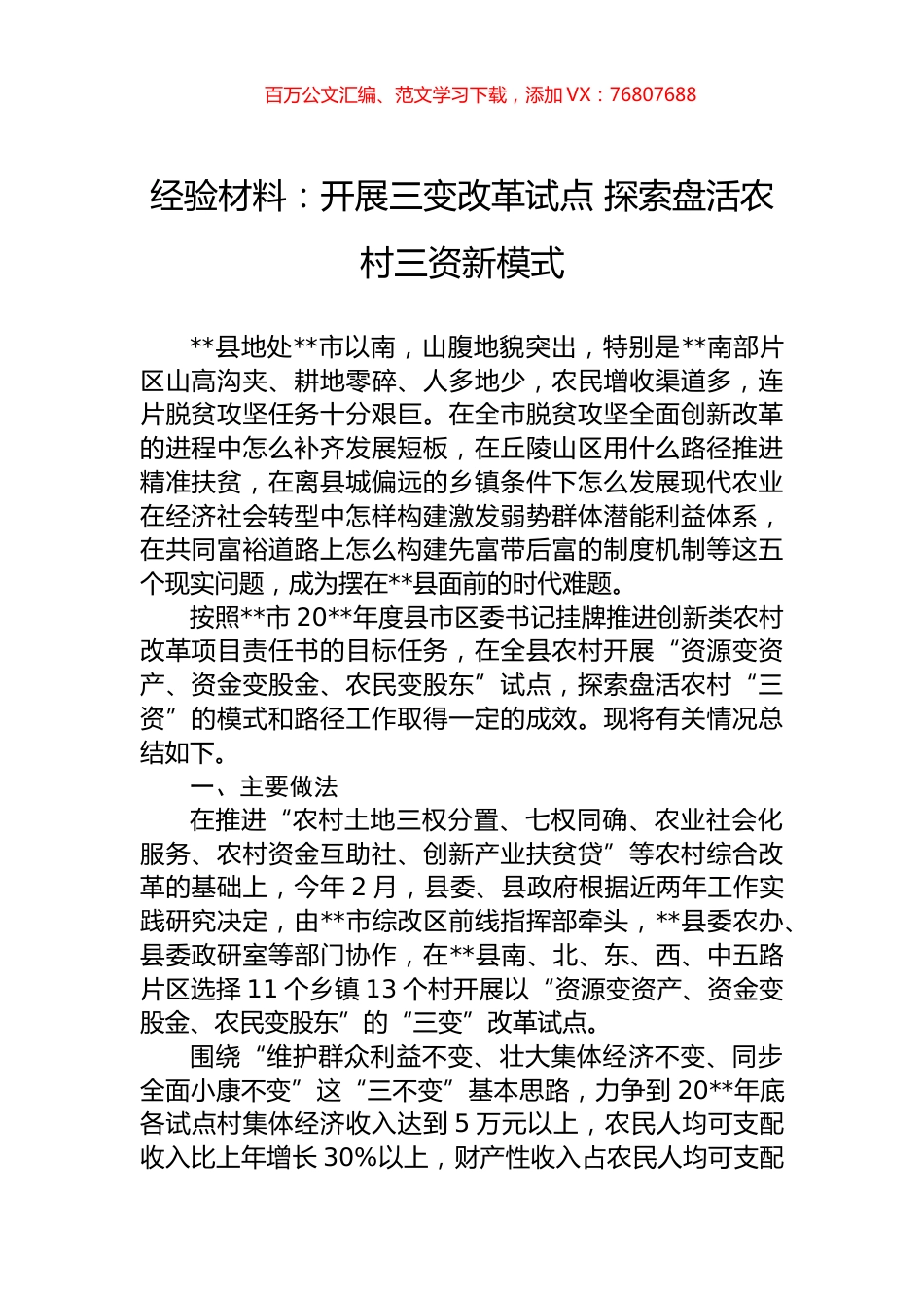 经验材料：开展三变改革试点+探索盘活农村三资新模式.docx_第1页