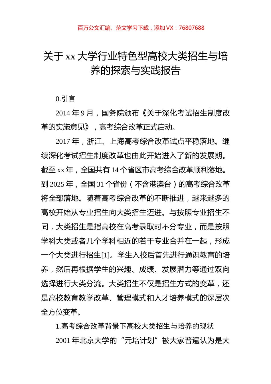 关于xx大学行业特色型高校大类招生与培养的探索与实践报告.docx_第1页