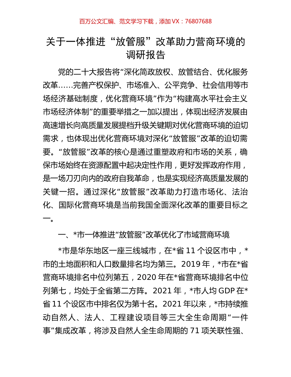 关于一体推进“放管服”改革助力营商环境的调研报告.docx_第1页