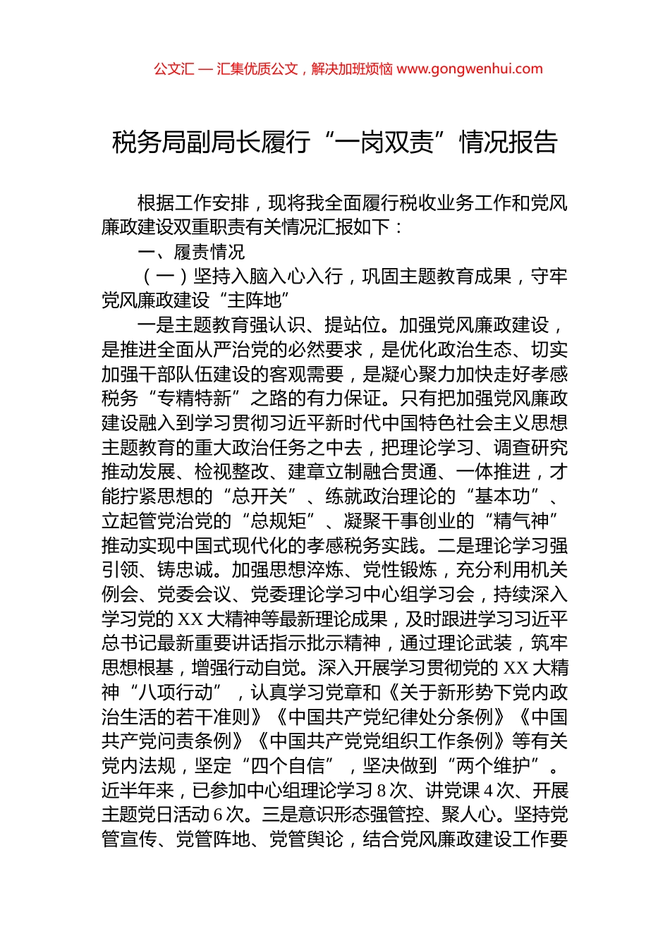 税务局副局长履行“一岗双责”情况报告.docx_第1页