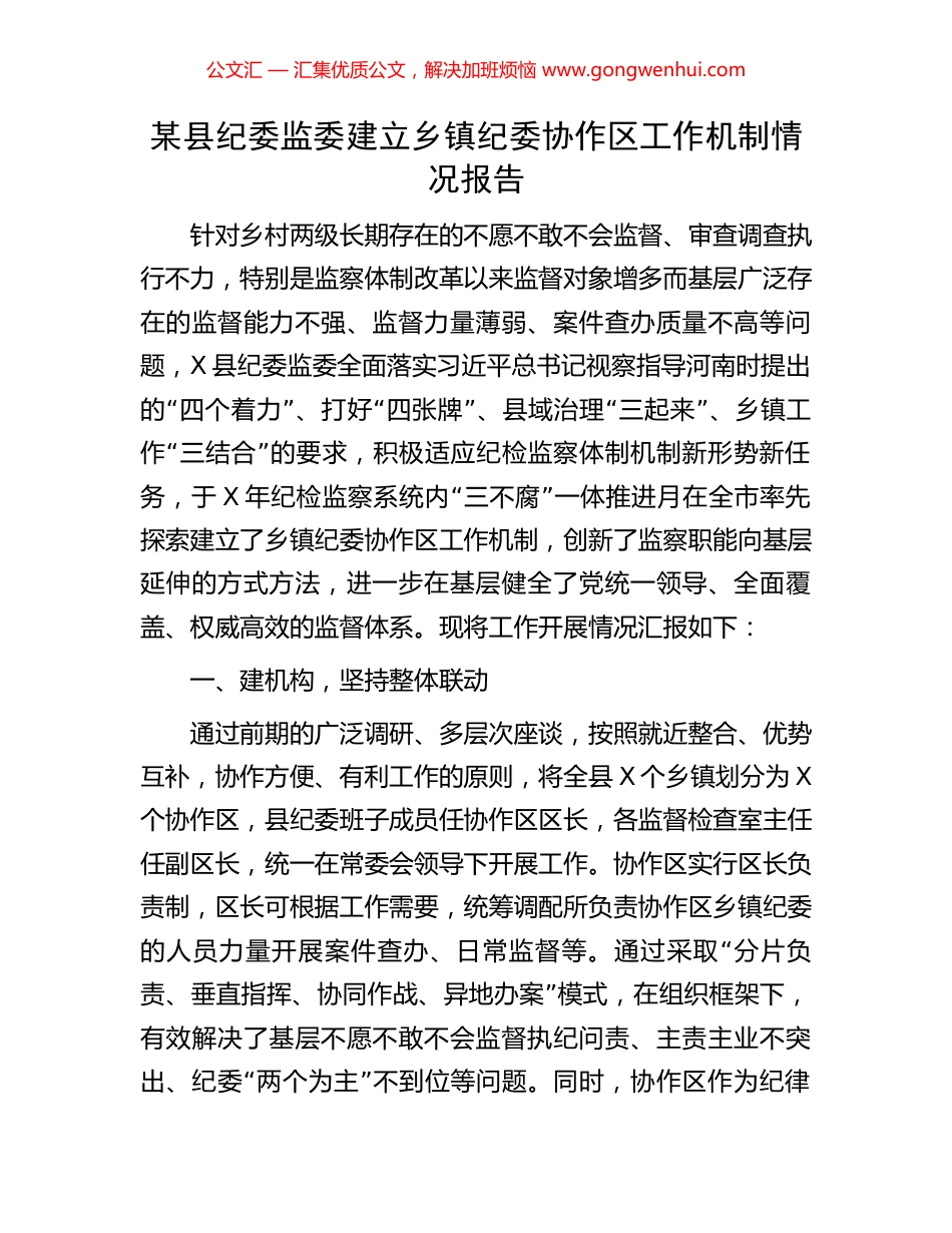 某县纪委监委建立乡镇纪委协作区工作机制情况报告 (2).docx_第1页