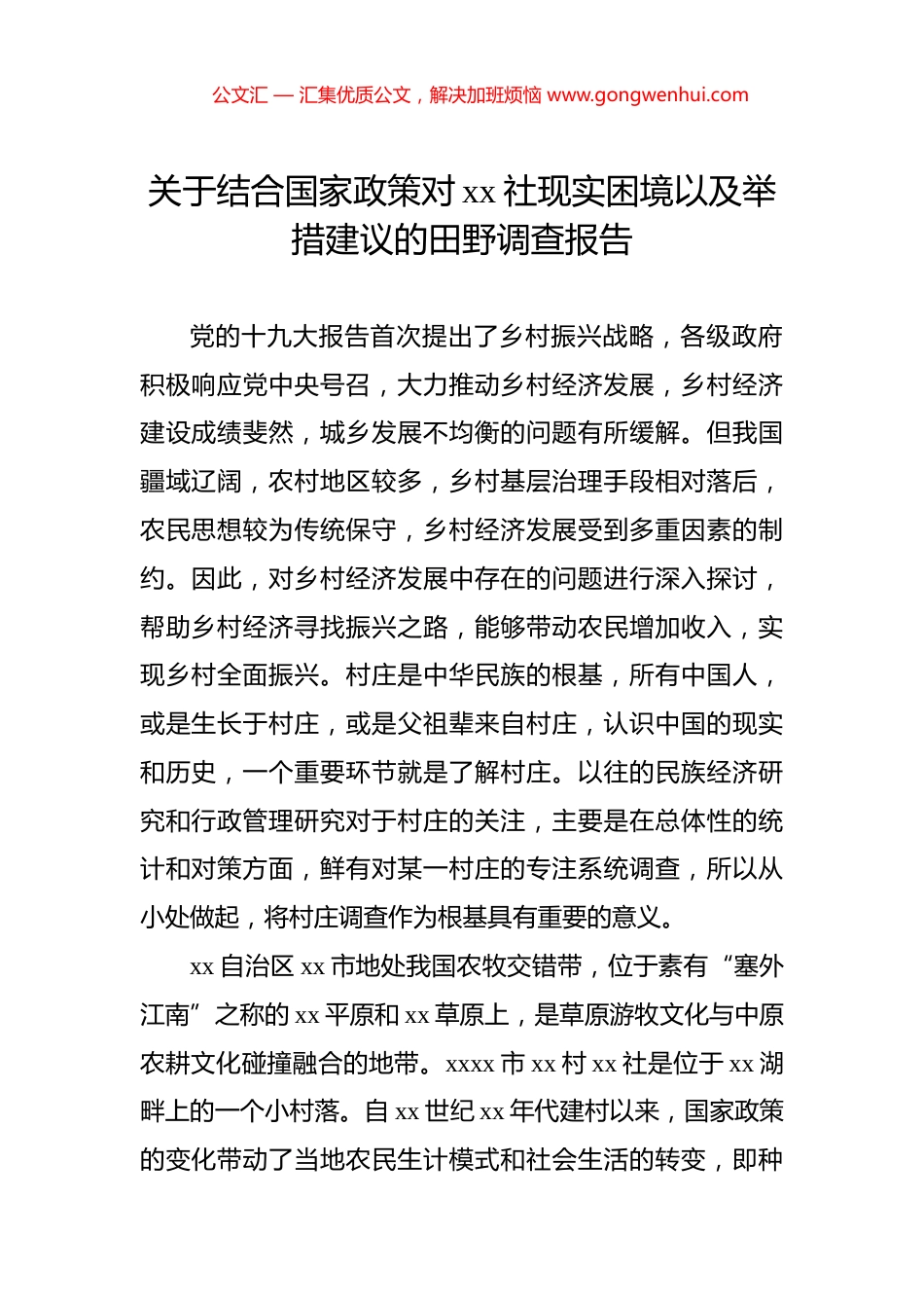 关于结合国家政策对xx社现实困境以及举措建议的田野调查报告.docx_第1页