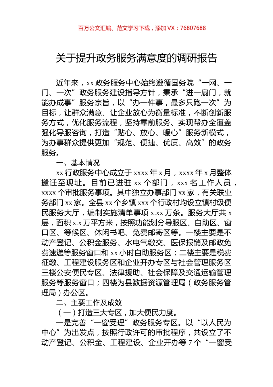 关于提升政务服务满意度的调研报告.docx_第1页