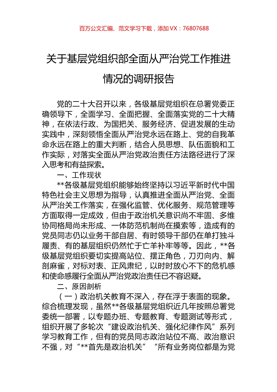 关于基层党组织部全面从严治党工作推进情况的调研报告.docx_第1页