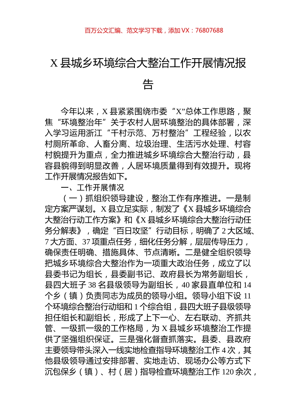 X县城乡环境综合大整治工作开展情况报告.docx_第1页