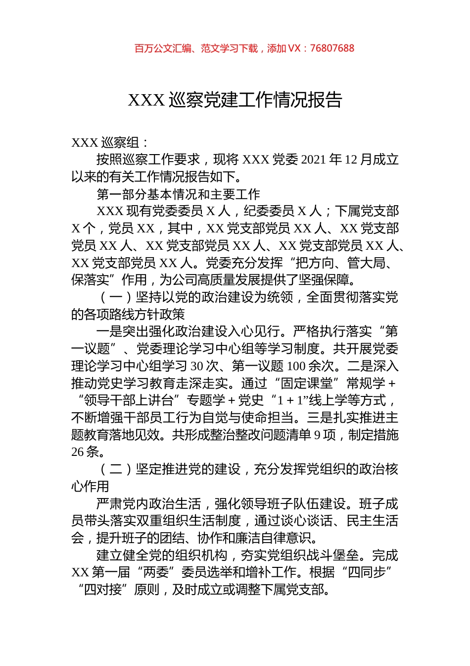 XXX巡察党建工作情况报告.docx_第1页