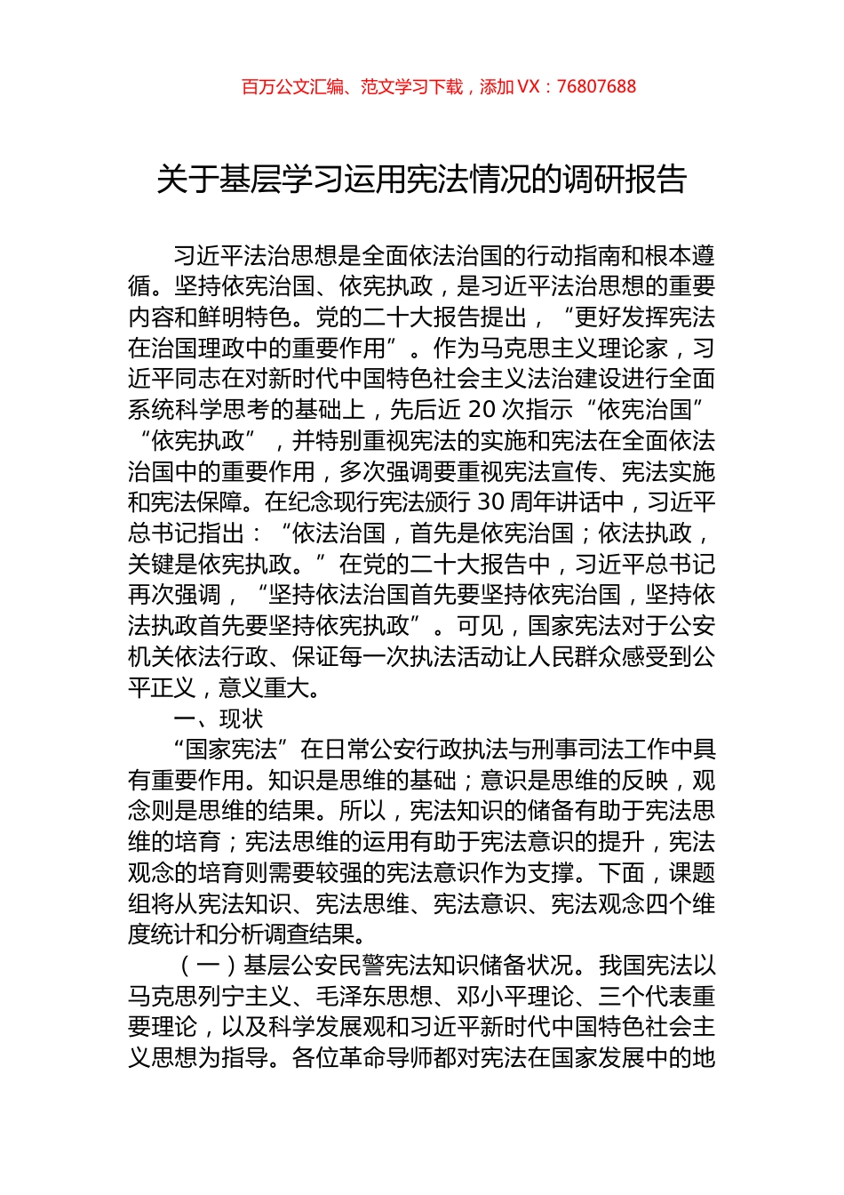 关于基层学习运用宪法情况的调研报告.docx_第1页