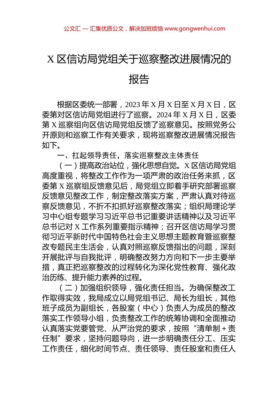 X区信访局党组关于巡察整改进展情况的报告.docx_第1页