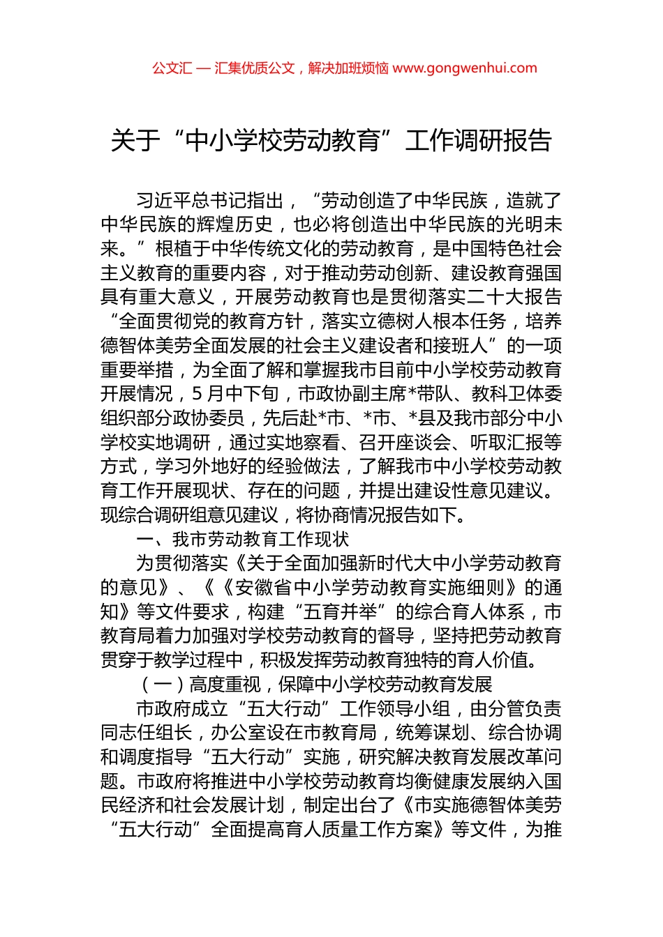关于“中小学校劳动教育”工作调研报告.docx_第1页
