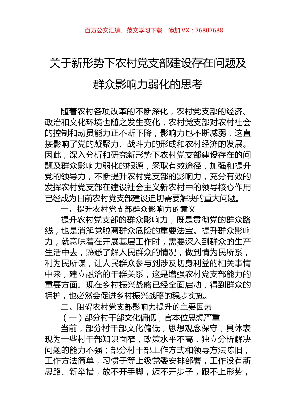 关于新形势下农村党支部建设存在问题及群众影响力弱化的思考.docx_第1页