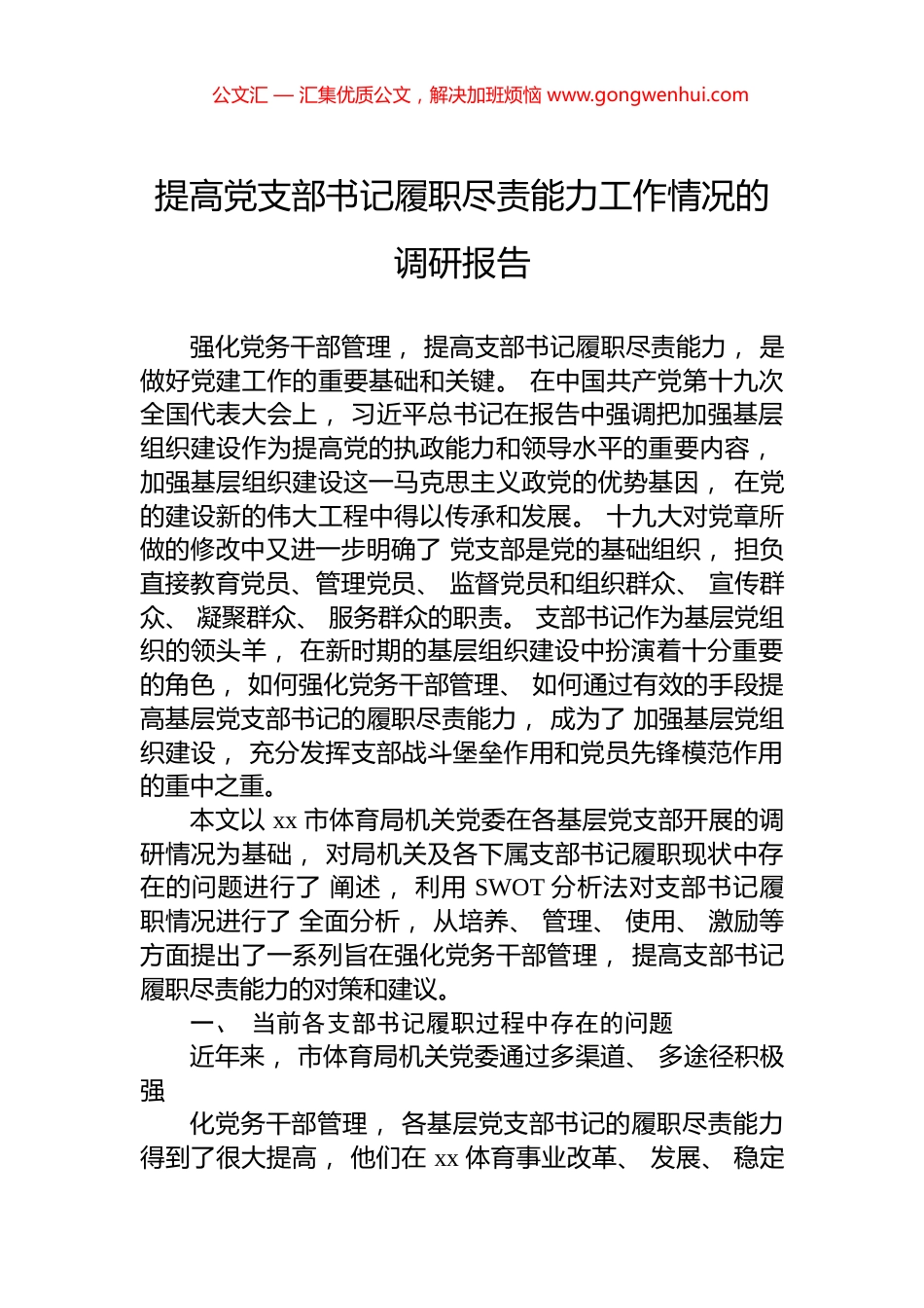 提高党支部书记履职尽责能力工作情况的调研报告.docx_第1页