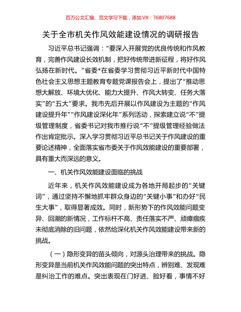 关于全市机关作风效能建设情况的调研报告.docx_第1页
