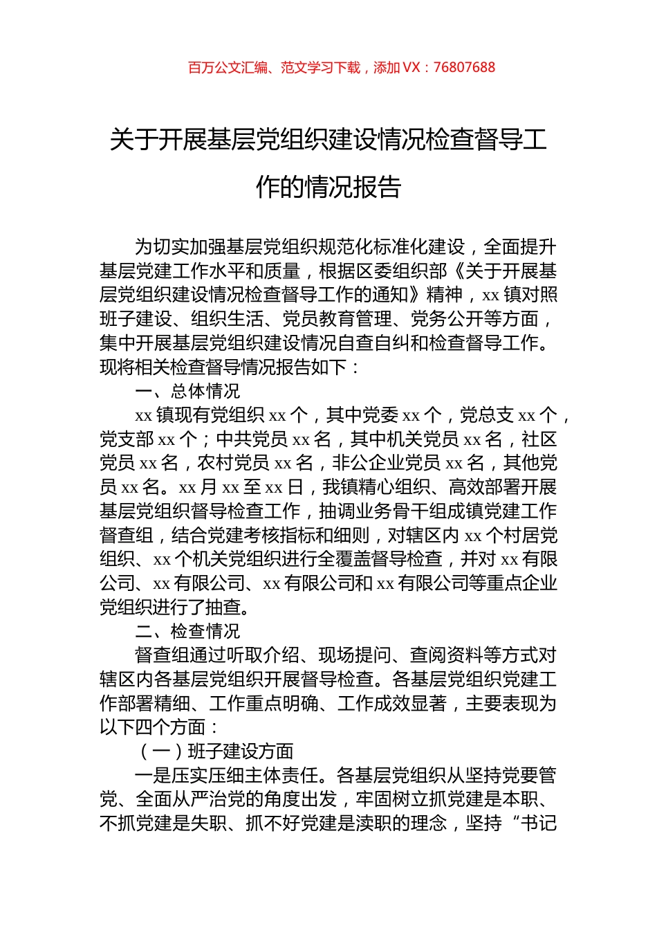 关于开展基层党组织建设情况检查督导工作的情况报告.docx_第1页